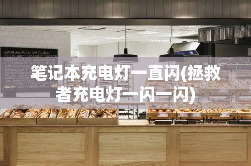 笔记本充电灯一直闪(拯救者充电灯一闪一闪)