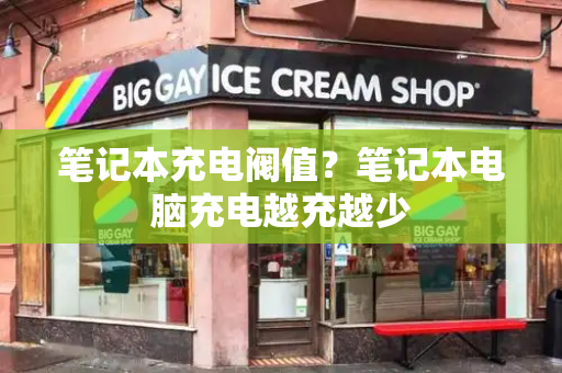笔记本充电阀值？笔记本电脑充电越充越少-第1张图片-星选测评