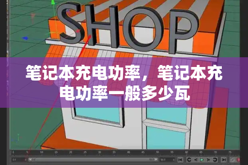 笔记本充电功率，笔记本充电功率一般多少瓦