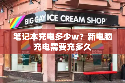 笔记本充电多少w？新电脑充电需要充多久-第1张图片-星选测评