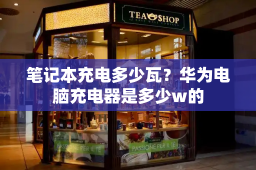 笔记本充电多少瓦？华为电脑充电器是多少w的