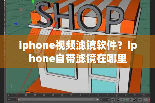 iphone视频滤镜软件？iphone自带滤镜在哪里