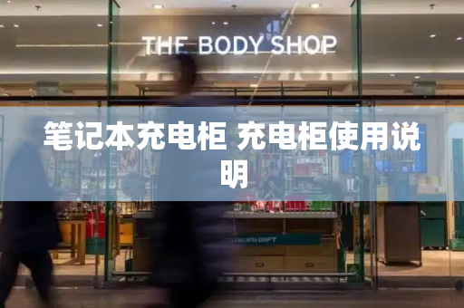 笔记本充电柜 充电柜使用说明