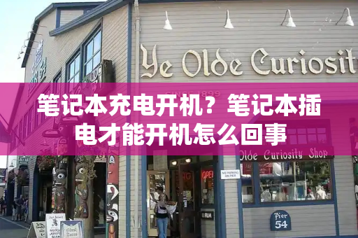 笔记本充电开机？笔记本插电才能开机怎么回事-第1张图片-星选测评