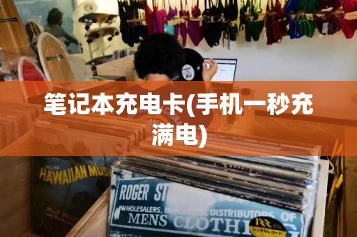 笔记本充电卡(手机一秒充满电)-第1张图片-星选测评