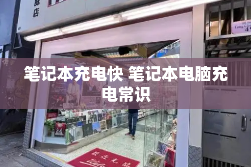 笔记本充电快 笔记本电脑充电常识-第1张图片-星选测评