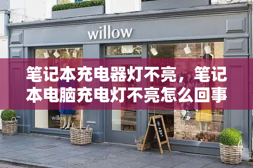 笔记本充电器灯不亮，笔记本电脑充电灯不亮怎么回事