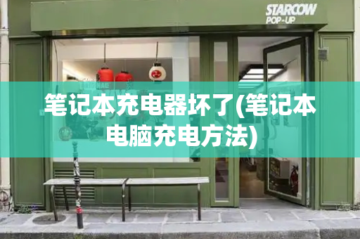 笔记本充电器坏了(笔记本电脑充电方法)