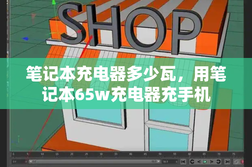 笔记本充电器多少瓦，用笔记本65w充电器充手机-第1张图片-星选测评