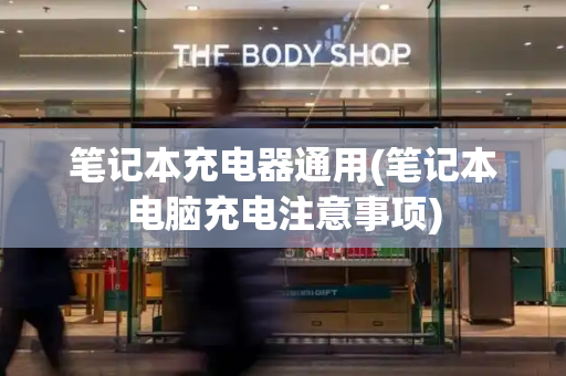 笔记本充电器通用(笔记本电脑充电注意事项)-第1张图片-星选测评