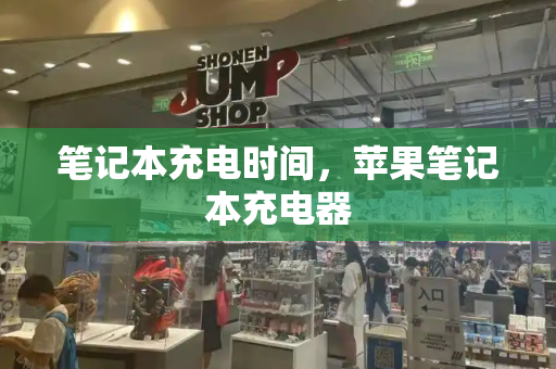 笔记本充电时间，苹果笔记本充电器