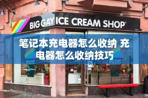 笔记本充电器怎么收纳 充电器怎么收纳技巧-第1张图片-星选测评