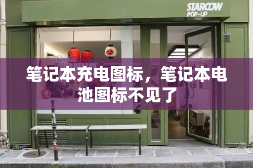 笔记本充电图标，笔记本电池图标不见了