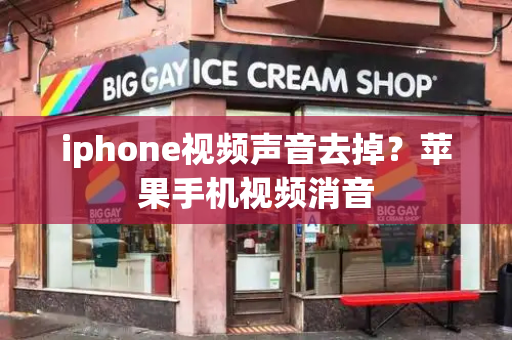 iphone视频声音去掉？苹果手机视频消音