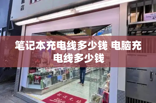 笔记本充电线多少钱 电脑充电线多少钱