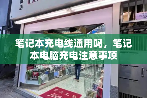 笔记本充电线通用吗，笔记本电脑充电注意事项