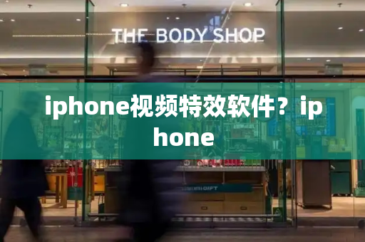 iphone视频特效软件？iphone