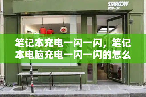 笔记本充电一闪一闪，笔记本电脑充电一闪一闪的怎么回事