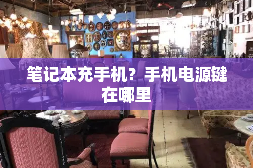 笔记本充手机？手机电源键在哪里