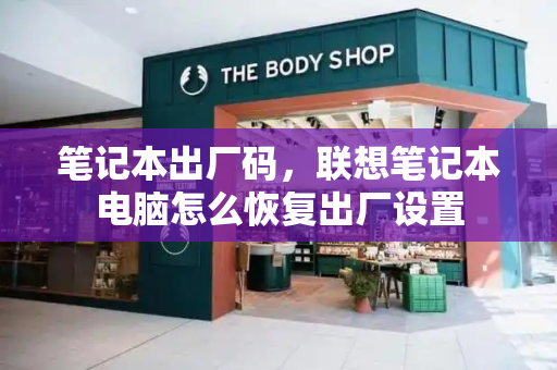 笔记本出厂码，联想笔记本电脑怎么恢复出厂设置-第1张图片-星选测评