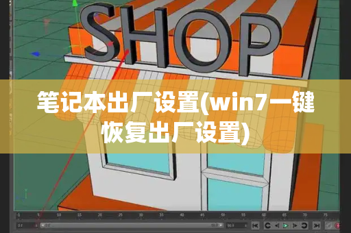 笔记本出厂设置(win7一键恢复出厂设置)