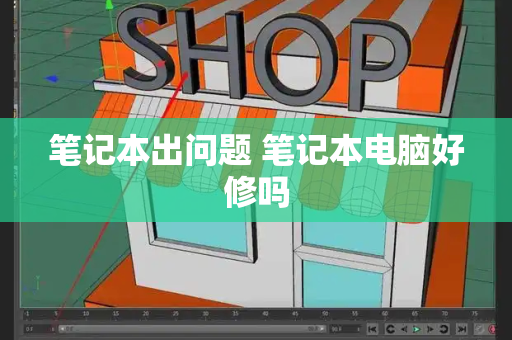 笔记本出问题 笔记本电脑好修吗