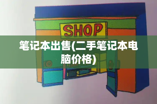笔记本出售(二手笔记本电脑价格)-第1张图片-星选测评
