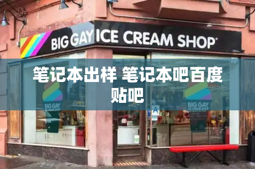 笔记本出样 笔记本吧百度贴吧