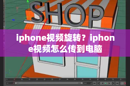 iphone视频旋转？iphone视频怎么传到电脑