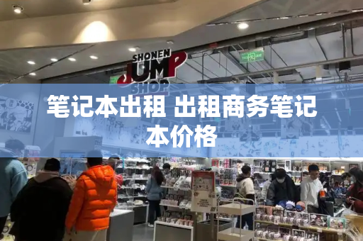 笔记本出租 出租商务笔记本价格