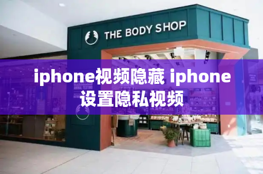 iphone视频隐藏 iphone设置隐私视频-第1张图片-星选测评
