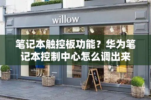 笔记本触控板功能？华为笔记本控制中心怎么调出来
