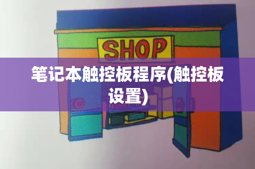 笔记本触控板程序(触控板设置)