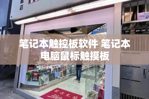 笔记本触控板软件 笔记本电脑鼠标触摸板