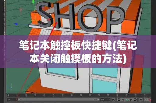 笔记本触控板快捷键(笔记本关闭触摸板的方法)