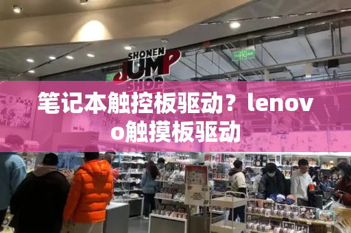 笔记本触控板驱动？lenovo触摸板驱动