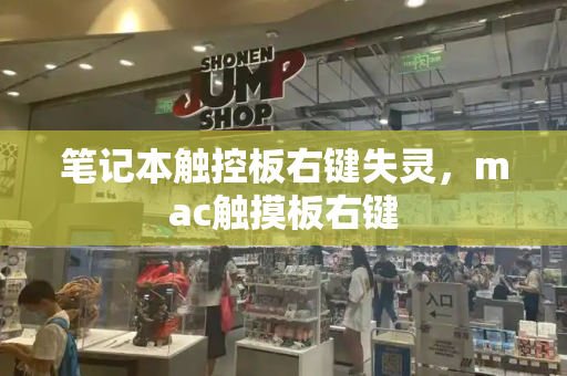 笔记本触控板右键失灵，mac触摸板右键