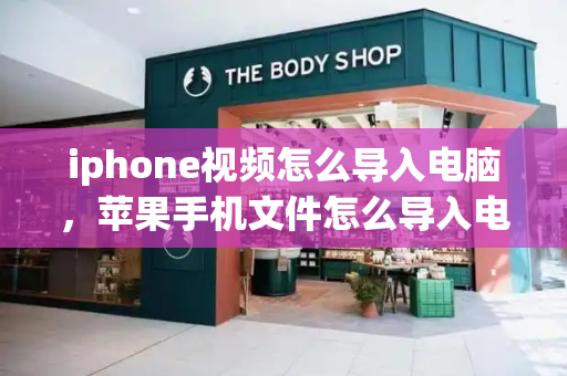 iphone视频怎么导入电脑，苹果手机文件怎么导入电脑-第1张图片-星选测评