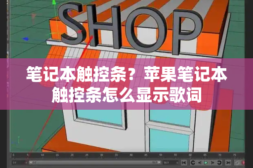 笔记本触控条？苹果笔记本触控条怎么显示歌词-第1张图片-星选测评