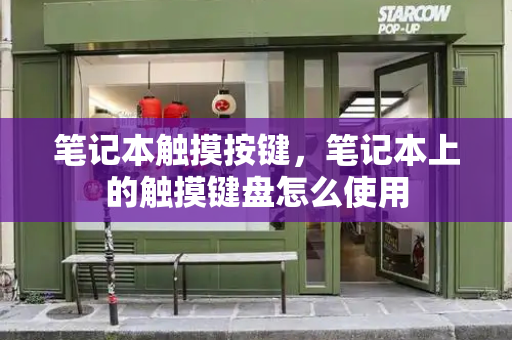 笔记本触摸按键，笔记本上的触摸键盘怎么使用-第1张图片-星选测评