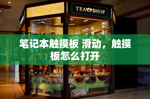 笔记本触摸板 滑动，触摸板怎么打开