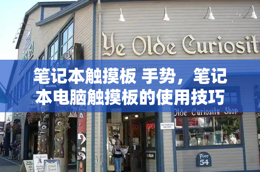 笔记本触摸板 手势，笔记本电脑触摸板的使用技巧