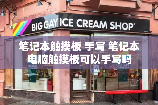 笔记本触摸板 手写 笔记本电脑触摸板可以手写吗-第1张图片-星选测评