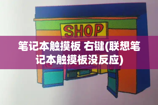 笔记本触摸板 右键(联想笔记本触摸板没反应)