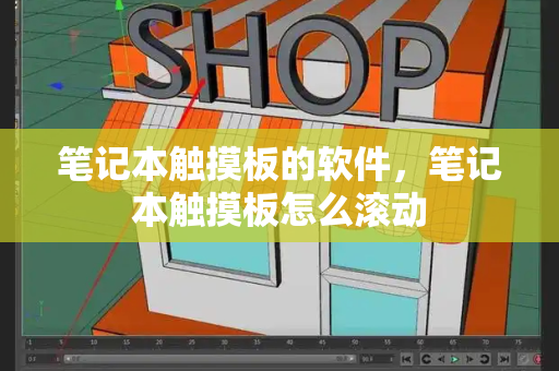 笔记本触摸板的软件，笔记本触摸板怎么滚动