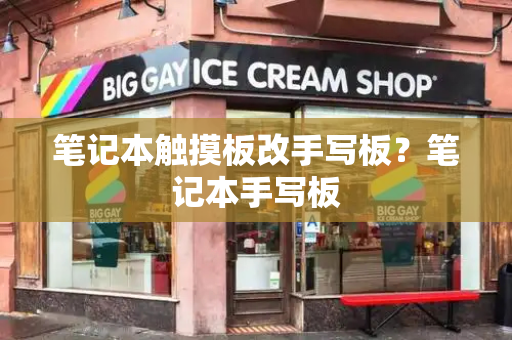 笔记本触摸板改手写板？笔记本手写板