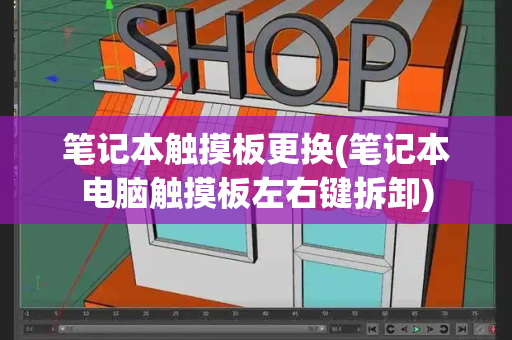 笔记本触摸板更换(笔记本电脑触摸板左右键拆卸)-第1张图片-星选测评