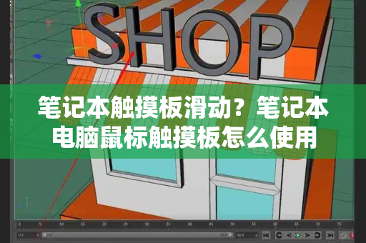 笔记本触摸板滑动？笔记本电脑鼠标触摸板怎么使用-第1张图片-星选测评