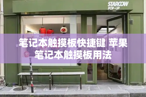 笔记本触摸板快捷键 苹果笔记本触摸板用法
