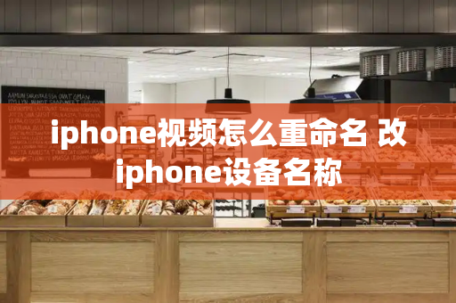 iphone视频怎么重命名 改iphone设备名称-第1张图片-星选测评